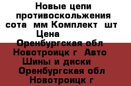 Новые цепи противоскольжения сота 6мм.Комплект 4шт. › Цена ­ 11 000 - Оренбургская обл., Новотроицк г. Авто » Шины и диски   . Оренбургская обл.,Новотроицк г.